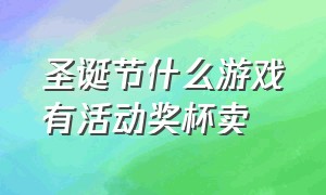 圣诞节什么游戏有活动奖杯卖