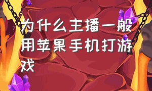 为什么主播一般用苹果手机打游戏