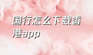 国行怎么下载香港app