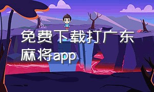免费下载打广东麻将app