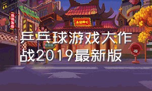 乒乓球游戏大作战2019最新版