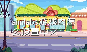 aimlabs游戏内怎么设置中文