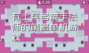 有士兵弓箭手法师的策略单机游戏