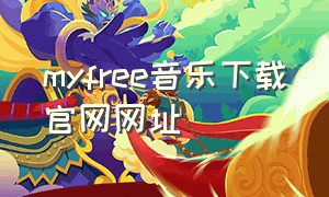 myfree音乐下载官网网址