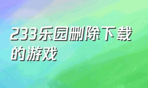 233乐园删除下载的游戏