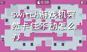 switch游戏机突然卡住不动怎么办