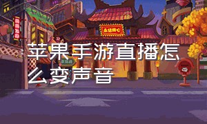 苹果手游直播怎么变声音