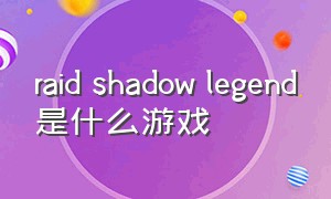 raid shadow legend是什么游戏