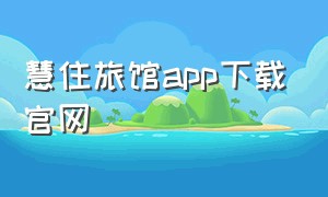 慧住旅馆app下载官网