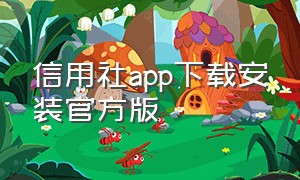 信用社app下载安装官方版