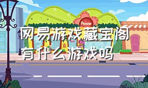 网易游戏藏宝阁有什么游戏吗