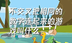 不交叉把相同的数字连起来的游戏叫什么