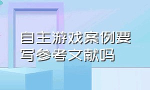 自主游戏案例要写参考文献吗