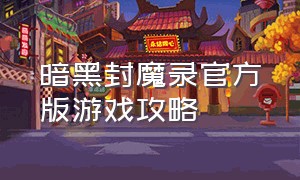 暗黑封魔录官方版游戏攻略