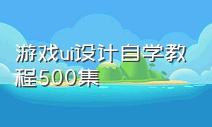 游戏ui设计自学教程500集