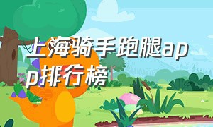 上海骑手跑腿app排行榜