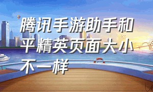 腾讯手游助手和平精英页面大小不一样