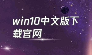 win10中文版下载官网