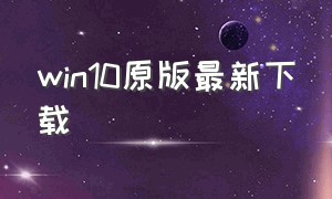 win10原版最新下载