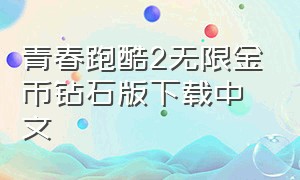 青春跑酷2无限金币钻石版下载中文