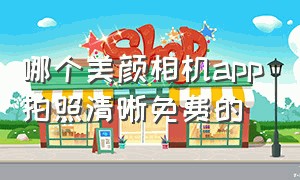 哪个美颜相机app拍照清晰免费的