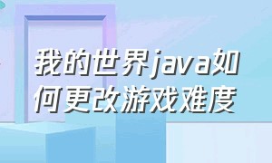 我的世界java如何更改游戏难度