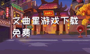 文曲星游戏下载免费