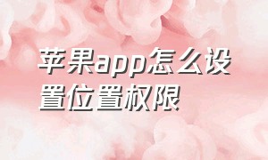 苹果app怎么设置位置权限