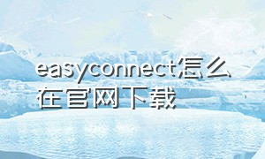 easyconnect怎么在官网下载