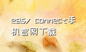 easy connect手机官网下载