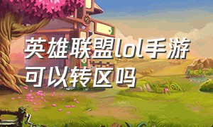 英雄联盟lol手游可以转区吗