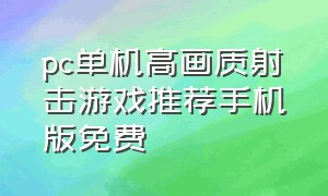 pc单机高画质射击游戏推荐手机版免费