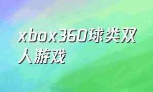 xbox360球类双人游戏