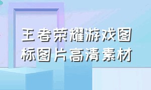 王者荣耀游戏图标图片高清素材