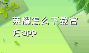 荣耀怎么下载官方app