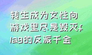 转生成为女性向游戏里尽是毁灭flag的反派千金