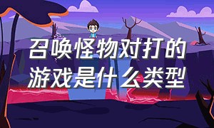 召唤怪物对打的游戏是什么类型