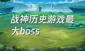 战神历史游戏最大boss