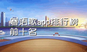 粤语歌app排行榜前十名