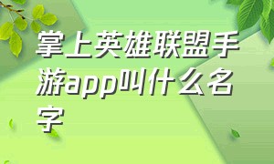 掌上英雄联盟手游app叫什么名字