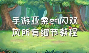 手游亚索eq闪双风所有细节教程