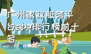 广州家政服务平台app排行榜前十名