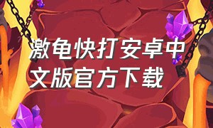 激龟快打安卓中文版官方下载