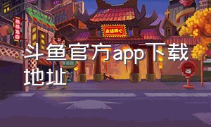 斗鱼官方app下载地址