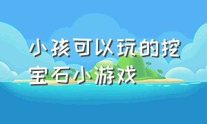 小孩可以玩的挖宝石小游戏