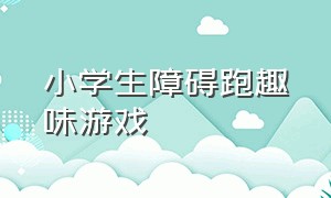 小学生障碍跑趣味游戏