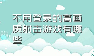 不用登录的高画质射击游戏有哪些