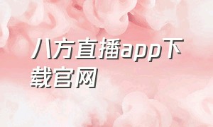 八方直播app下载官网