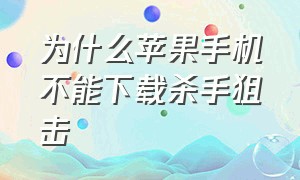 为什么苹果手机不能下载杀手狙击