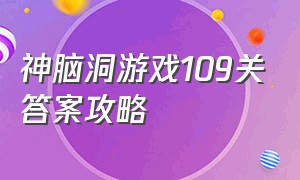 神脑洞游戏109关答案攻略